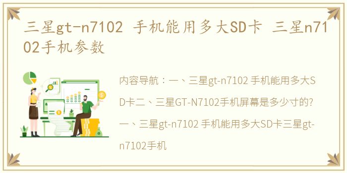 三星gt-n7102 手机能用多大SD卡 三星n7102手机参数