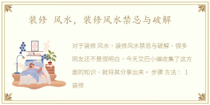 装修 风水，装修风水禁忌与破解