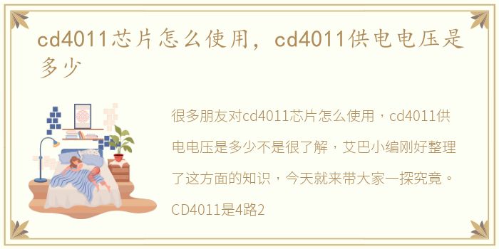 cd4011芯片怎么使用，cd4011供电电压是多少