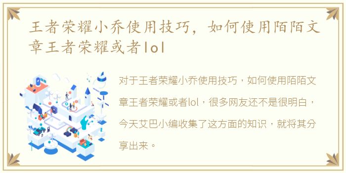 王者荣耀小乔使用技巧，如何使用陌陌文章王者荣耀或者lol