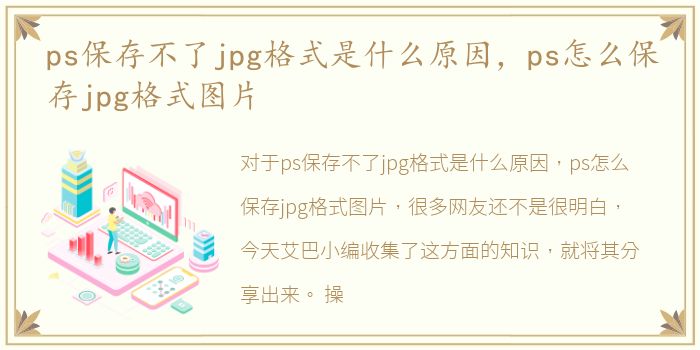 ps保存不了jpg格式是什么原因，ps怎么保存jpg格式图片