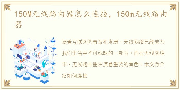 150M无线路由器怎么连接，150m无线路由器