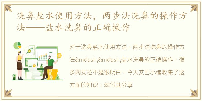 洗鼻盐水使用方法，两步法洗鼻的操作方法——盐水洗鼻的正确操作
