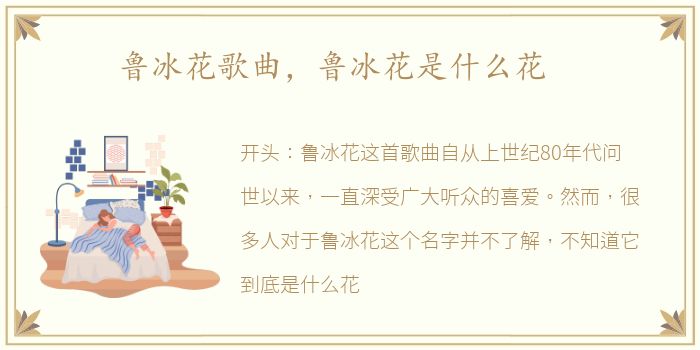 鲁冰花歌曲，鲁冰花是什么花