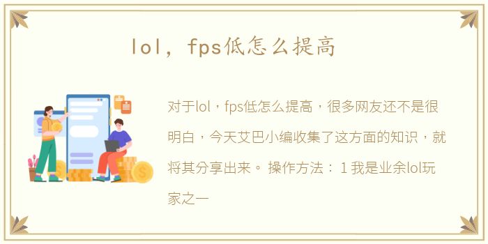 lol，fps低怎么提高
