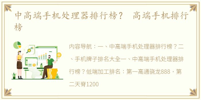 中高端手机处理器排行榜？ 高端手机排行榜