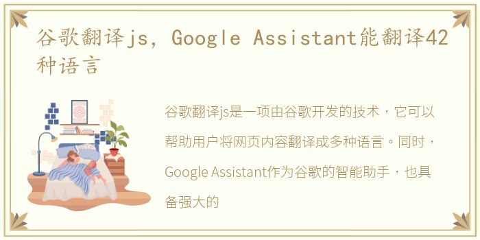 谷歌翻译js，Google Assistant能翻译42种语言