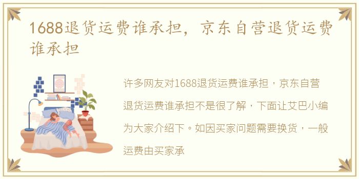 1688退货运费谁承担，京东自营退货运费谁承担