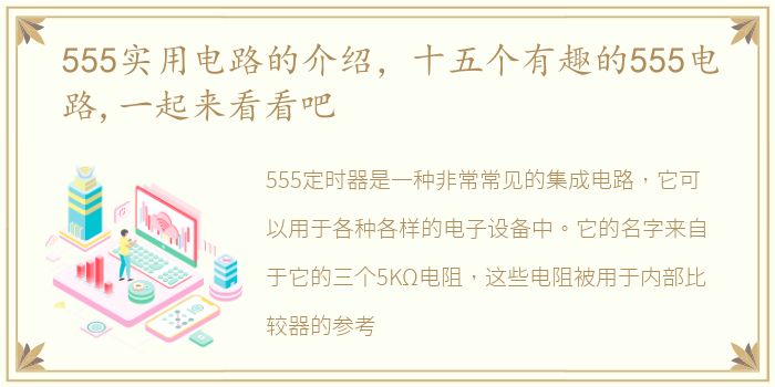 555实用电路的介绍，十五个有趣的555电路,一起来看看吧