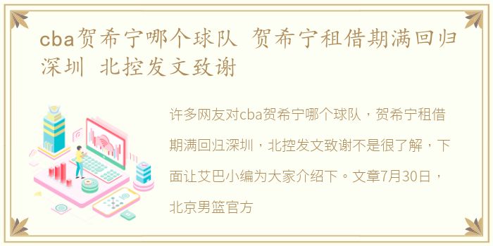 cba贺希宁哪个球队 贺希宁租借期满回归深圳 北控发文致谢