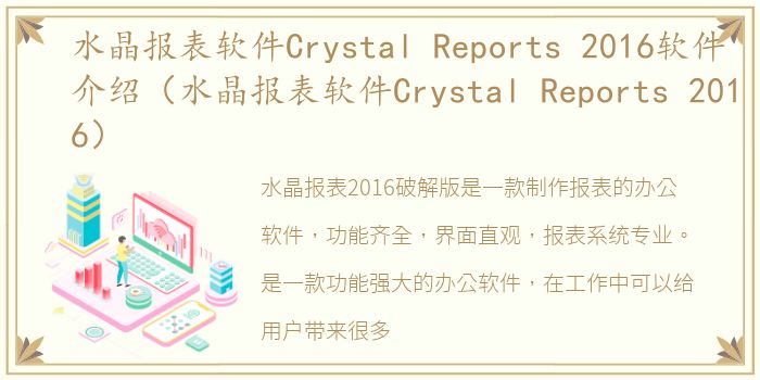 水晶报表软件Crystal Reports 2016软件介绍（水晶报表软件Crystal Reports 2016）