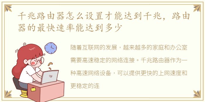 千兆路由器怎么设置才能达到千兆，路由器的最快速率能达到多少