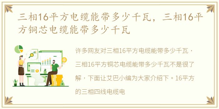 三相16平方电缆能带多少千瓦，三相16平方铜芯电缆能带多少千瓦