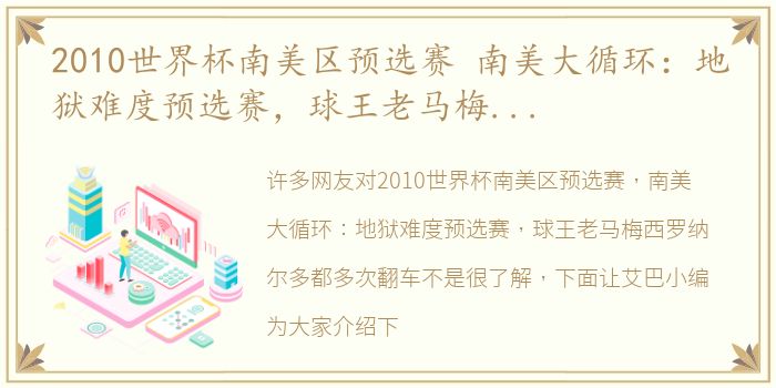 2010世界杯南美区预选赛 南美大循环：地狱难度预选赛，球王老马梅西罗纳尔多都多次翻车