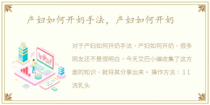 产妇如何开奶手法，产妇如何开奶