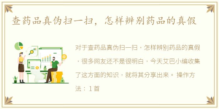 查药品真伪扫一扫，怎样辨别药品的真假