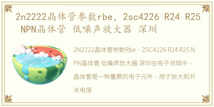 2n2222晶体管参数rbe，2sc4226 R24 R25 NPN晶体管 低噪声放大器 深圳