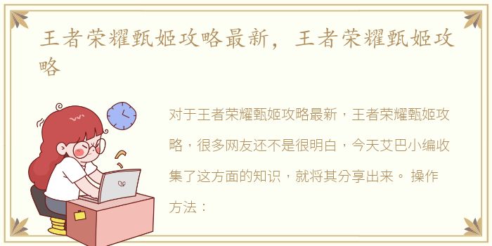王者荣耀甄姬攻略最新，王者荣耀甄姬攻略