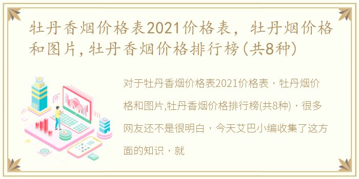 牡丹香烟价格表2021价格表，牡丹烟价格和图片,牡丹香烟价格排行榜(共8种)