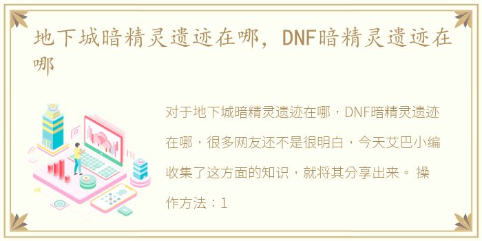 地下城暗精灵遗迹在哪，DNF暗精灵遗迹在哪