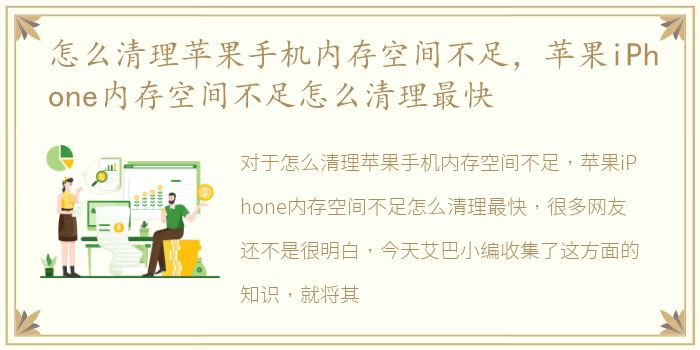 怎么清理苹果手机内存空间不足，苹果iPhone内存空间不足怎么清理最快