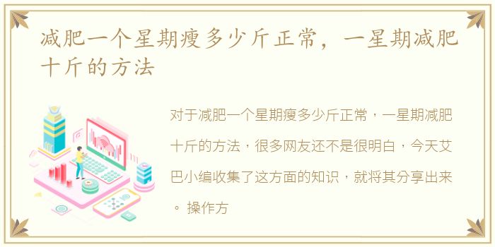 减肥一个星期瘦多少斤正常，一星期减肥十斤的方法
