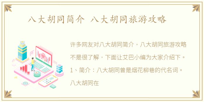八大胡同简介 八大胡同旅游攻略