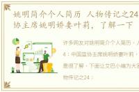 姚明简介个人简历 人物传记之24：中国篮协主席姚明娇妻叶莉，了解一下