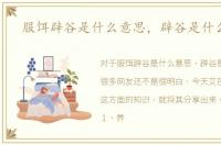 服饵辟谷是什么意思，辟谷是什么意思