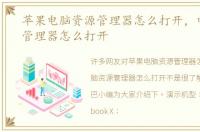 苹果电脑资源管理器怎么打开，电脑资源管理器怎么打开