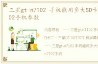 三星gt-n7102 手机能用多大SD卡 三星n7102手机参数
