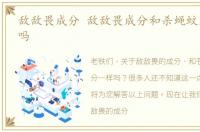 敌敌畏成分 敌敌畏成分和杀蝇蚊成分一样吗