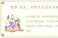 装修 风水，装修风水禁忌与破解