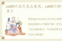 cd4011芯片怎么使用，cd4011供电电压是多少