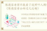 陈德容老得不能看了近照吓人揭变老原因（陈德容老公结过几次婚）