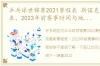 乒乓球世锦赛2021赛程表 斯诺克最新赛程表，2023年前赛事时间与地点赛程安排