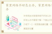家里网络不好怎么办，家里网络不好怎么办