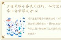 王者荣耀小乔使用技巧，如何使用陌陌文章王者荣耀或者lol