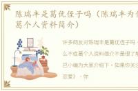 陈瑞丰是葛优侄子吗（陈瑞丰为什么不姓葛个人资料简介）
