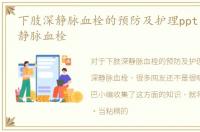 下肢深静脉血栓的预防及护理ppt，图解深静脉血栓
