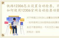 铁路12306怎么设置自动抢票，不用工具，如何使用12306官网自动抢票功能
