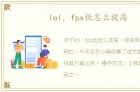 lol，fps低怎么提高