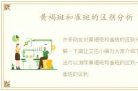 黄褐斑和雀斑的区别分析