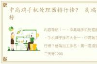中高端手机处理器排行榜？ 高端手机排行榜