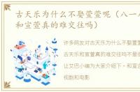 古天乐为什么不娶萱萱呢（八一八古天乐和宣萱真的难交往吗）