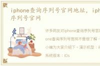 iphone查询序列号官网地址，iphone查询序列号官网