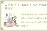 谷歌翻译js，Google Assistant能翻译42种语言