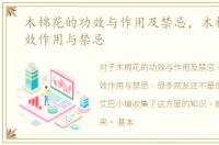 木棉花的功效与作用及禁忌，木棉花的功效作用与禁忌