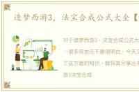 造梦西游3，法宝合成公式大全【全面】