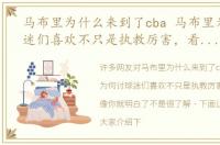 马布里为什么来到了cba 马布里为何讨球迷们喜欢不只是执教厉害，看他的头像你就明白了